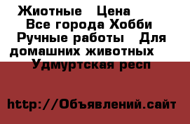 Жиотные › Цена ­ 50 - Все города Хобби. Ручные работы » Для домашних животных   . Удмуртская респ.